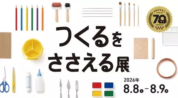 創業70周年の美術出版エデュケーショナル、四谷の旧小学校で「つくるをささえる展」を8月8日・9日に開催　 "つくる"をささえてきた70年の物語