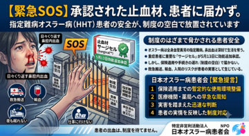 【緊急・SOS】承認された止血材が患者に届かない--指定難病オスラー病患者のくり返す鼻出血が制度の空白で放置されています