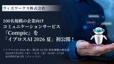「ウィズワークス、100名規模の企業向けコミュニケーションサービス『Compic』を「イプロスAI 2026 夏」で初公開！」の画像1