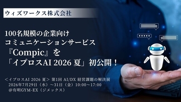 ウィズワークス、100名規模の企業向けコミュニケーションサービス『Compic』を「イプロスAI 2026 夏」で初公開！