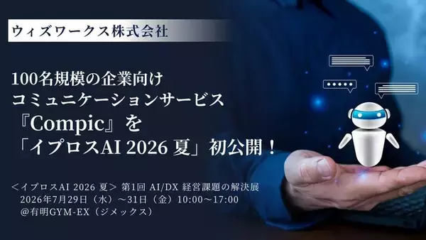 ウィズワークス、100名規模の企業向けコミュニケーションサービス『Compic』を「イプロスAI 2026 夏」で初公開！