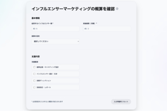 インフルエンサーマーケティングの費用を可視化する「見積もりシミュレーション」を公開
