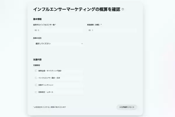 インフルエンサーマーケティングの費用を可視化する「見積もりシミュレーション」を公開