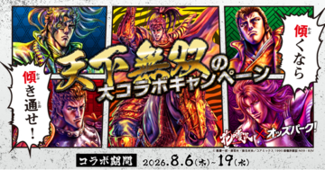 傾奇者集結！『花の慶次』×オッズパーク！天下無双の大コラボキャンペーン開幕