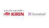 「キリンとGenerativeX、AIで研究開発の在り方を刷新　 研究者と共創する新モデルを導入」の画像1