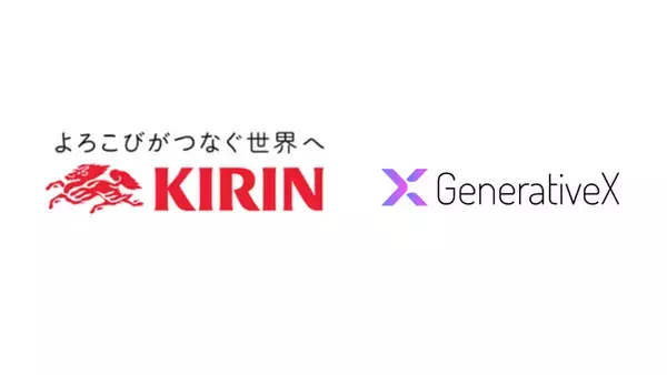 キリンとGenerativeX、AIで研究開発の在り方を刷新　 研究者と共創する新モデルを導入