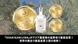 「YORI「OSAKIKAMIJIMA」がアジア・ワールドスピリッツ・コンペティションで最高金賞を受賞！世界最高峰の舞台で通算3冠を達成の快挙！」の画像1