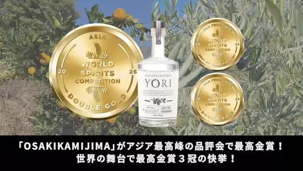 YORI「OSAKIKAMIJIMA」がアジア・ワールドスピリッツ・コンペティションで最高金賞を受賞！世界最高峰の舞台で通算3冠を達成の快挙！