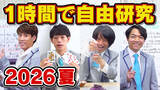 「QuizKnockの人気企画「1時間自由研究」でエネルギーを楽しく学ぶ！　JERAとQuizKnockによる次世代教育プロジェクト「ゼロエミッションスクール」のコラボ動画を4日連続公開しました」の画像1