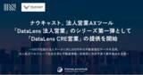「ナウキャスト、法人営業AXツール「DataLens 法人営業」のシリーズ第一弾として「DataLens CRE営業」の提供を開始」の画像1