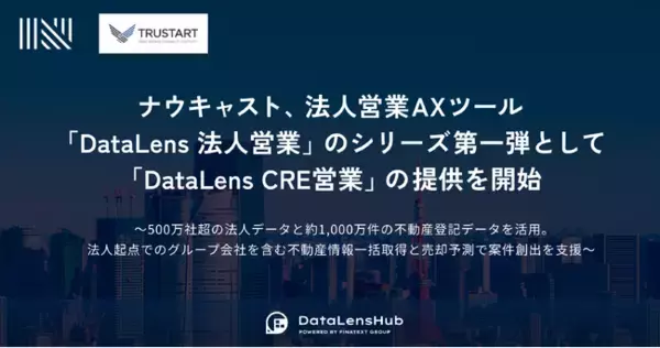 ナウキャスト、法人営業AXツール「DataLens 法人営業」のシリーズ第一弾として「DataLens CRE営業」の提供を開始