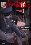 「京阪神三大都市に潜む恐怖、コミカライズ始動!!!『阪急沿線怪談』1巻8月27日発売!!」の画像1