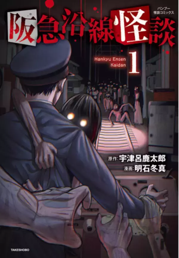京阪神三大都市に潜む恐怖、コミカライズ始動!!!『阪急沿線怪談』1巻8月27日発売!!