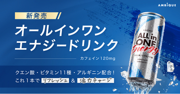 メンズ向けセルフケアブランド「AMBiQUE」がエナジードリンク市場へ初参入