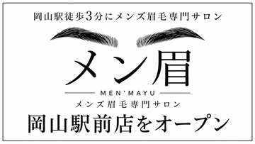 岡山駅徒歩3分にメンズ眉毛専門サロン「メン眉」岡山駅前店をオープン