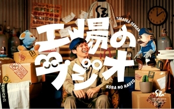 “休憩時間、ちょっといい？”富山県高岡市のものづくり企業で働く若手職人たちの仕事や生活を、パペットが深ぼるドキュメンタリー「工場のラジオ」10月5日より配信スタート