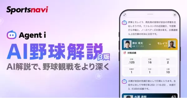 【スポーツナビ】生成AIがプロ野球の試合状況を解説する新機能「AI野球解説（β版）」の提供を開始