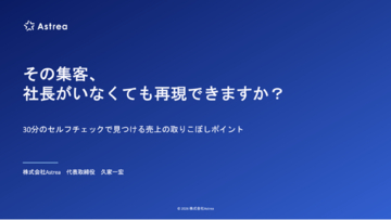 【10月17日(土)22時～開催】その集客、社長がいなくても再現できますか？売上の取りこぼしポイントセルフチェック実践ウェビナーを無料開催！