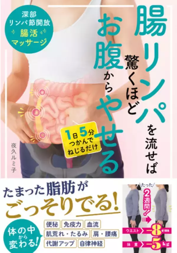 “腸リンパ”を流すマッサージだけで長年ため込んだ脂肪が出る！２週間で-5kgウエスト-8ｃｍ&不調が改善！新刊『腸リンパを流せば驚くほどお腹からやせる　深部リンパ節開放腸活マッサージ』2月14日発売