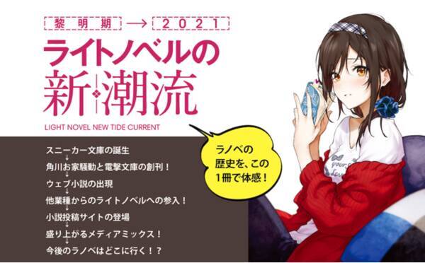 ライトノベルの歴史を 黎明期から現在までキッチリとまとめ上げた書籍 ライトノベルの新潮流 が大好評発売中 22年1月25日 エキサイトニュース ライトノベルの歴史を 黎明期から現在までキッチリとまとめ上げた書籍 ライトノベルの新潮流 が大好評発売中 22年1月25日 エキサイトニュース