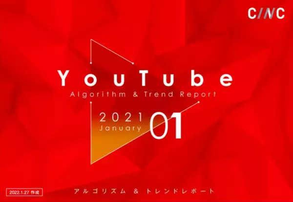 「【1月度版】YouTubeアルゴリズム＆トレンドレポート（全52ページ）」を公開