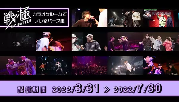 リリックとフロウで対決！白熱のラップバトル「戦極MCBATTLE　カラオケルームでノレるバース集」を、JOYSOUND「みるハコ」で無料配信！