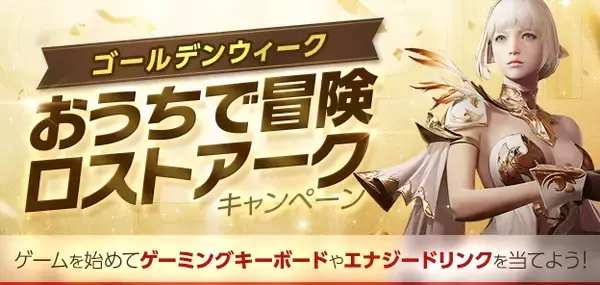 すべての人に捧げるオンラインRPG『LOST ARK』ゴールデンウィークに『LOST ARK』を初めてプレイすると「ゲーミングキーボード」や「エナジードリンク」が当たる！