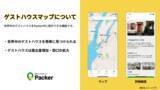 「旅の記録アプリ「Packer」が「ゲストハウスマップ」の提供に向け施設募集を開始」の画像1