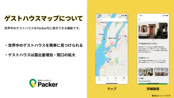 旅の記録アプリ「Packer」が「ゲストハウスマップ」の提供に向け施設募集を開始