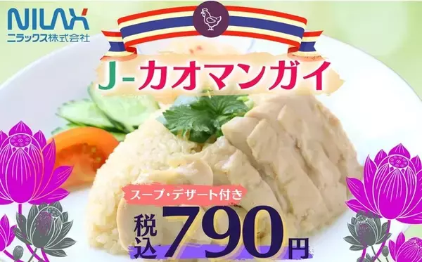 【新宿でタイを感じるコスパランチ！】“ワイズキャフェテリア”新宿エステックビル店にタイの定番屋台飯『カオマンガイ』が新登場！税込790円でサラダ・スープ・デザート付き！