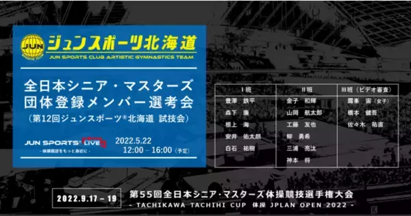 （体操）全日本シニア・マスターズ団体メンバー選考「第12回ジュンスポーツ(R)北海道 試技会」を実施