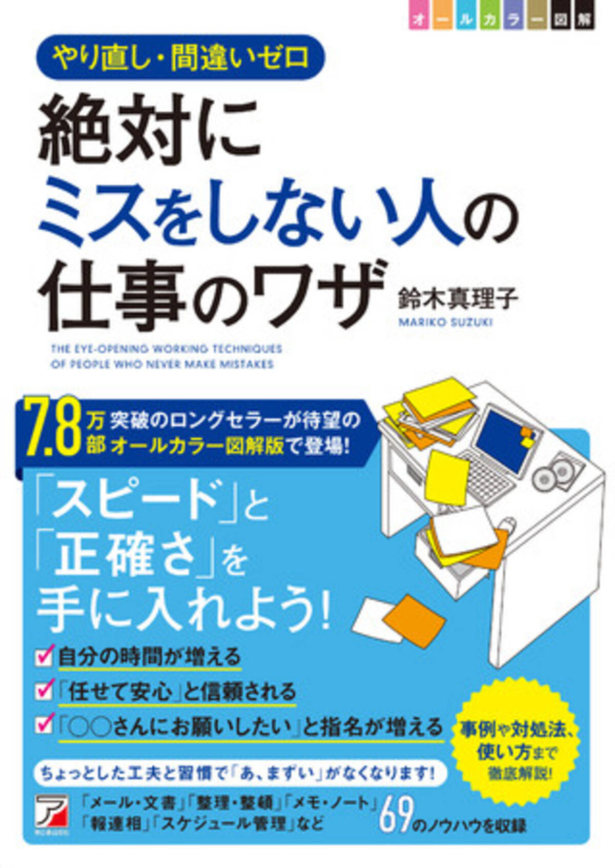 7 8万部突破のベストセラーをリニューアル 図解 絶対にミスをしない人の仕事のワザ 7月12日発売 22年7月8日 エキサイトニュース 2 2