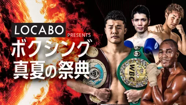亀田和毅、約1年2カ月ぶりの国内での戦い！『LOCABO presents ボクシング真夏の祭典』U-NEXTでの独占見放題ライブ配信が決定！