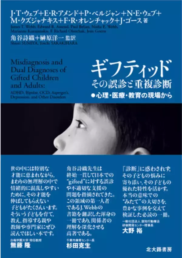 「誤診される「ギフティッド（ギフテッド）」，見えにくくなる生きづらさとは。『ギフティッド　その誤診と重複診断』第5刷重版出来。」の画像
