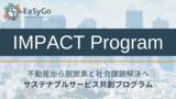 「不動産から脱炭素と社会課題解決へ、サステナブルなサービスを共創する企業・個人を募集！」の画像1