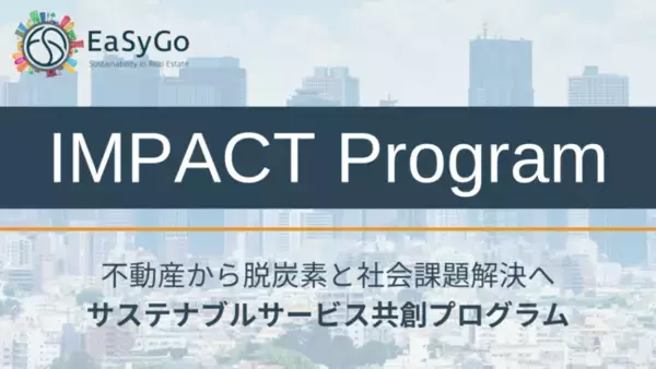 不動産から脱炭素と社会課題解決へ、サステナブルなサービスを共創する企業・個人を募集！