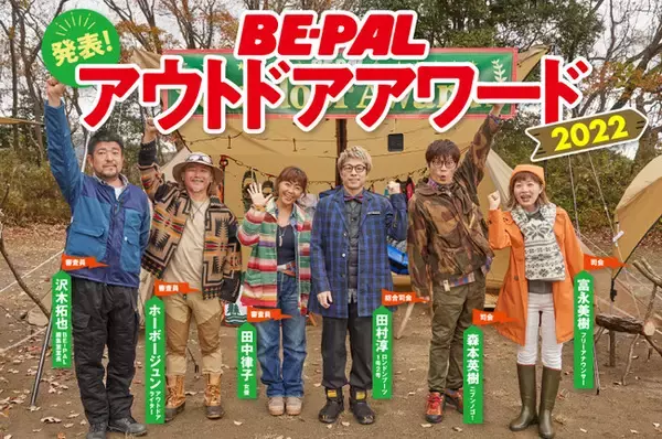 アウトドア月刊誌『BE-PAL』がキャンプ用品からモビリティ、トレンドやサービスまで2022年のアウトドア業界を徹底紹介！「第２回 BE-PALアウトドアアワード2022」