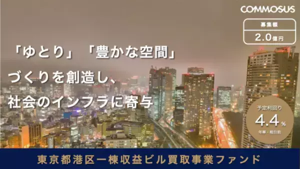 COMMOSUS、東京都港区一棟収益ビル買取事業ファンドを1月18日より募集開始