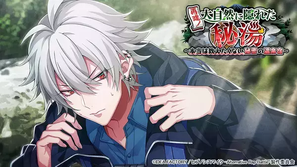 ゲームアプリ『ヒプノシスマイク -Alternative Rap Battle-（ヒプノシスマイク -A.R.B-）』イベント「再建！大自然に隠れた秘湯～本当は教えたくない秘密の温泉宿～」