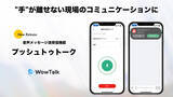 「ビジネスチャット・社内SNS「WowTalk」に、スマホが操作できない現場のコミュニケーションで役立つ音声メッセージ送受信機能「プッシュトゥトーク」を追加」の画像1