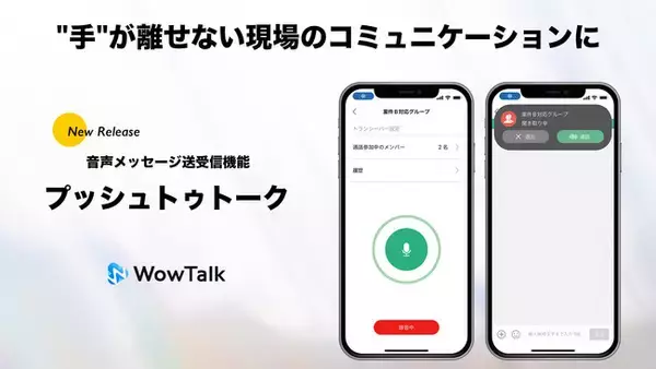 ビジネスチャット・社内SNS「WowTalk」に、スマホが操作できない現場のコミュニケーションで役立つ音声メッセージ送受信機能「プッシュトゥトーク」を追加