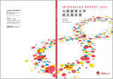 「「大阪教育大学　統合報告書 2023」を発行」の画像1