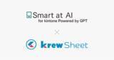 「kintoneプラグイン「Smart at AI」と「krewSheet」が連携」の画像1