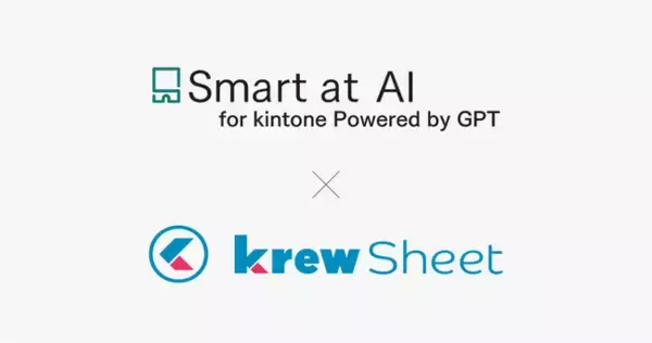 「kintoneプラグイン「Smart at AI」と「krewSheet」が連携」の画像