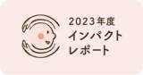 「【活動10年を迎え、広がるご縁と新たに生まれた「おすそわけ」の可能性】認定NPO法人おてらおやつクラブ インパクトレポート公開」の画像1