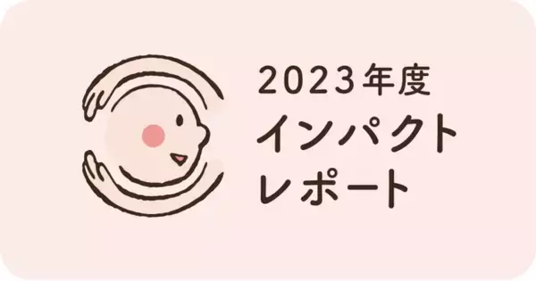 【活動10年を迎え、広がるご縁と新たに生まれた「おすそわけ」の可能性】認定NPO法人おてらおやつクラブ インパクトレポート公開
