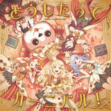 「ハロー、ハッピーワールド！ ミニAlbum「どうしたってカーニバル！」本日リリース！」の画像1