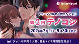 「読切部門が新登場！テラーノベル、小説コンテスト「第3回テノコン」開催」の画像1