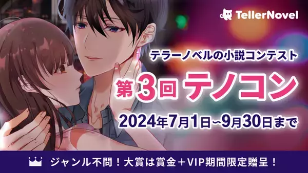 読切部門が新登場！テラーノベル、小説コンテスト「第3回テノコン」開催