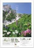 「【国立科学博物館】企画展「高山植物～高嶺の花たちの多様性と生命のつながり～」開催のお知らせ」の画像1